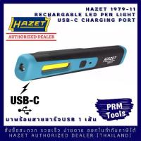 ราคา Hazet ไฟฉาย 1979-11 LED pen light พกพาแบบ เอนกประสงค์ ใช้แทนไฟฉายและไฟส่องสว่าง (1734656127089674111)