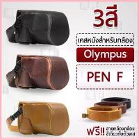 ราคา เคสกล้อง Olympus PEN-F เคส หนัง กระเป๋ากล้อง อุปกรณ์กล้อง เคสกันกระแทก - PU Leather Camera Case Bag Olympus PEN F ขาย (1735402427039647204)
