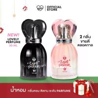 ราคา Lovely Perfume Lovely Perfume 30ml (1733549726387505150)