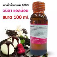 ราคา หัวเชื้อน้ำหอม 100% กลิ่น วนิลาแอลม่อน 100 ml. 250 ml. หอมขนม กลิ่นวนิลา {{ พร้อมส่ง }} - Bualuang Perfume (1735003165408921304)