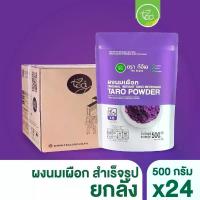 ราคา [ยกลัง 24 ถุง] ผงเผือก นมเผือก ผงเครื่องดื่ม สำเร็จรูป Taro Flavor Powder ชานมไข่มุก ขนาด 500 กรัม (1735395124926514389)
