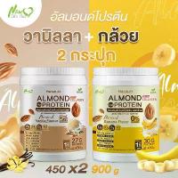 ราคา ⚡Free shipping⚡ Buy a pair = 900 grams, vanilla flavor. Almond Protein New Life Plus is a ready-to-drink plant-based protein drink in powder form, contains collagen. (1735004034085913673)