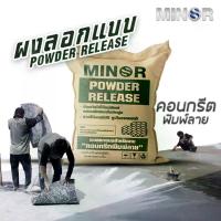 ราคา สารป้องกันราReleaser Agent Powder ผงลอกแบบสำหรับงานคอนกรีตพิมพ์ลาย แสตมป์คอนกรีต ผงถอดแบบ กันติดแม่พิมพ์ (1734901591944758575)