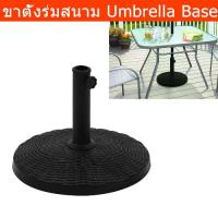 ราคา ขาร่ม ขาตั้งร่ม 10กก. ฐานตั้งร่มสนาม ที่ตั้งร่มสนาม แข็งแรง สีดำ Black Round Powder Coated Resin Patio Umbrella Base (1735202708363904116)