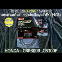ราคา ชุดโซ่ RK 520 O-RING + สเตอร์จอมไทย (14/36EX) รถ : CBR300R ,CB300F ,CBR300 (1734352803359065812)