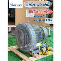 ราคา Norvax NVT-400 เครื่องเติม-ดูดอากาศ (Ring Blower) ขนาด 2 นิ้ว 4.0 kw. 380V. (1733899859038144401)