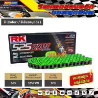 ราคา โซ่ RK525 ZXW XW-ring Top Grade สีเขียวNM(525ZXW-120) ข้อต่อแบบหมุดย้ำ มีใบรับประกันแท้ มอเตอร์ไซค์ Motorcycle (1729982987575856081)