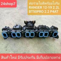 ราคา Ford Ranger T6 T7 Intake Manifold with O-Ring, Mazda Bt50 Pro, Ford Ranger 2.2 and 3.2 Mazda Bt50, New Product. (1735153714812322906)