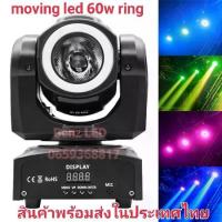 ราคา ไฟมูฟวิ่งบีม 60วัตต์ มีวงไฟวงแหวนMoving 60w ring Beam Light Barไฟบีม มูฟวิ่งบีมไลท์บาร์ Nightsun (1735430960339322562)