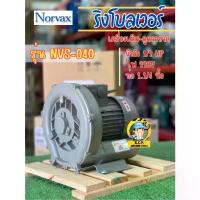 ราคา เครื่องเติม-ดูดอากาศ Norvax NVS-040 (Ring Blower) ขนาด 1.1/4 นิ้ว 0.4 kw. 220V. (1733899853709215520)
