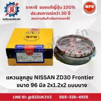 ราคา Piston Piston Ringsแหวนลูกสูบ รถยนต์ นิสสัน NISSAN ZD30 (บาง) ยี่ห้อ NPR SDN30195 ขนาด 96 มิล 2x1.2x2 piston ring (1734727852931843817)