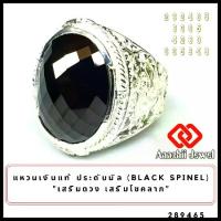 ราคา **แหวนเงินแท้ ลายพญาครุฑ ประดับพลอยนิลแท้ Black Spinel Ring** แหวน พลอยสีประจำวันเกิด แหวนครุฑ แก้ชง แหวนเงิน 925 เสริมดวง แหวนชาย เสริมโชคลาภ (1735319617772815846)
