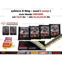 ราคา ชุดโซ่สเตอร์ CBR150R ปี2004-2018 ชนิด X-Ring สเตอร์หน้า14 15ฟัน+สเตอร์หลัง40 42 43 44 45ฟัน, (1734944799833425548)
