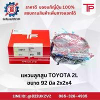 ราคา แหวนลูกสูบ รถยนต์โตโยต้า TOYOTA MIGHTY-X 2L (MTX) ไมตี้เอ็กซ์ ยี่ห้อTP ขนาด 92 มิล 2X2X4 piston ring (1734988164968973921)