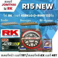 ราคา สเตอร์ Jomthai โซ่ RK R15new ปี18+ (14/48EX) โซ่ 428KLO o-ring 132L เลือกสีได้ 62 (1734550999554164529)
