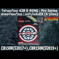 ราคา ชุดโซ่ สเตอร์ จอมไทย 428 X-RING (สเตอร์หลัง EX 6 รูน็อต) รถ CB150R(ปี2017+) CBR150R(ปี2019+),,,,, (1734436748745607097)
