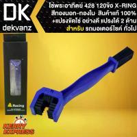 ราคา โซ่428-120ข้อ X-RING 428HX-GOLD DL JOMTHAI + แปรงขัดโซ่ อย่างดี 1 อัน (1734638506460808948)