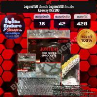 ราคา ชุดสเตอร์ โซ่X-Ring GPX Legend150 ดั้มหลัง/Legend200 ล้อแม็ก/Keeway/RKV200-JOMTHAIแท้ล้าน% (1735319079546423042)