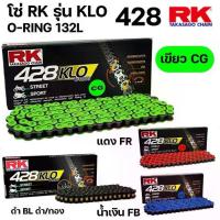 ราคา ♨RK โซ่สี RK รุ่น KLO 428 O-RING โอริง ขนาด 132L 132ข้อ 428-132 ‼️ประกันแท้ สาย STREET สาย SPORT✦ (1734984939477370519)