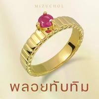 ราคา Mizuchol-แหวนเงินแท้ชุบทองคำแท้18K ประดับพลอยทับทิม Her Red Lips Ring - Ruby (1731918084605511924)