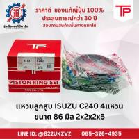ราคา แหวนลูกสูบ รถยนต์ อีซูซุ C240 ,C190 4แหวน ยี่ห้อ TP ขนาด 86 มิล 2x2x2x5 piston ring (1734988163013052006)