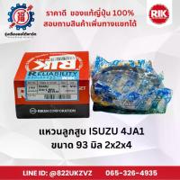 ราคา Piston Piston Ringsแหวนลูกสูบ อีซูซุ ISUZU 4JA1,4B1,TFR มังกร ยี่ห้อ RIK ขนาด 93 มิล 2x2x4 piston ring (1734727720311424621)