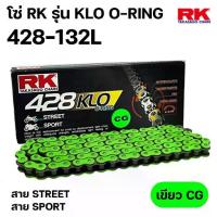 ราคา ♒RK โซ่สี RK รุ่น KLO 428 O-RING โอริง ขนาด 132L 132ข้อ 428-132 ‼️ประกันแท้ สาย STREET สาย SPORT❣ (1735340411745830622)