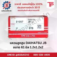 ราคา แหวนลูกสูบ รถยนต์ไดฮัทสุ DAIHATSU JB ยี่ห้อTP ขนาด 61 มิล 1.2X1.2X2 piston ring (1734988491608327919)