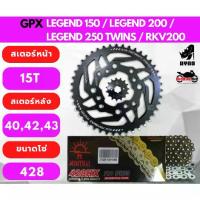 ราคา ชุดโซ่สเตอร์ GPX Legend 200/Legend 250 และ Keeway RKY 200 พร้อม โซ่ 428 X-Ring (1735438086523946883)