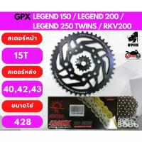 ราคา ชุดโซ่สเตอร์ GPX Legend 200/Legend 250 และ Keeway RKY 200 พร้อม โซ่ 428 X-Ring (1734405373111928603)