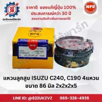 ราคา แหวนลูกสูบ รถยนต์ อีซูซุ C240 ,C190 4แหวน ยี่ห้อ NPR SDI10051 ขนาด 86 มิล 2x2x2x5 piston ring (1734988396173034890)