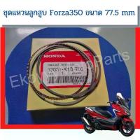 ราคา [COD] [Tiktok]Forza 350 Piston Ring Set, Size 77 Std 77.25 77.5 Mm. New, Genuine Honda Center 13011-K1B-T00 13021-K1B-T00 13031-K1B-T00 (1735436011842406007)