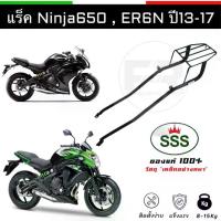 ราคา [COD][tiktok][2026ขายดี]❗️SALE❗️แร็ค ER6N,NINJA650 ปี 13-17 ตะแกรงท้าย ER6N & NINJA650 แท้โรงงาน SSS King[ซื้อไว้ใช้เผื่อ] (1734985147227146175)