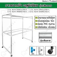 ราคา Sale ❀Home26 ราวตากผ้า อลูมิเนียม (เส้นลาย) มีล้อ เอสล่อน 1.0ม. / 1.2ม / 1.5ม. /2.0ม.♦ (1735128648890680863)