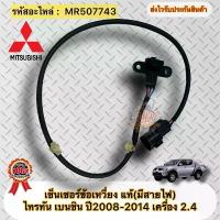 ราคา Clearance Sale เซ็นเซอร์ข้อเหวี่ยง แท้ Mitsubishi Triton เบนซิน LPG/NGV ปี2008-2014 เครื่อง 2.4 รหัสอะไหล่ MR507743 (1733503350627861982)