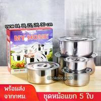 ราคา Flash Sale- ❄ชุดหม้อแขก 5ใบ หม้อแขก ขนาด 14/18/22/26/30cm หม้อแขกสแตนเลสครบชุด 5 ใบ หม้อพร้อมฝาปิด♡ (1735414672731571862)