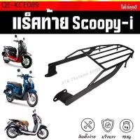 ราคา ❗️SALE❗️แร็คท้าย Scoopy-i ปี12-22 ตะแกรงScoopy-i (1735026688281446219)