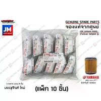 ราคา Sale ♢5YPE34400000 (แพ็ค 10 ชิ้น) ไส้กรองน้ำมันเครื่อง เเท้ศูนย์ YAMAHA R-15 M-SLAZ MT-15 XMAX SPARK135/115I X-1R FINN JUPITER♨ (1735236783176320613)