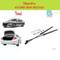 ราคา sale ราคาคู่ โช๊คฝาท้าย ACCORD 2019-2023 g10 โช๊คฝากระโปรงหลัง โช้คค้ำฝากระโปรงหลัง (1735444527459436522)