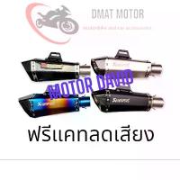 ราคา ท่อPLB ปลายเวฟ คอSale ปลายท่อ ปลายท่อแต่ง Akapovic Shorty สำหรับคอท่อ 2 นิ้ว ฟรี แคทลดเสียง และ จุกลดขนาด 2 นิ้ว ไป 1.5 นิ้ว (1733873140743768017)