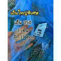 ราคา Sale!! เอ็นใหญ่พิเศษ แหเอ็นฟ้า ตา 7 เซ็น ลึก 11 ศอก เอ็น 050 (ขึ้นเพลาพร้อมใช้งาน) (1735011416880809795)