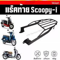 ราคา ❗️SALE❗️แร็คท้าย Scoopy-i ปี12-22 ตะแกรงScoopy-i (1734167249180263821)