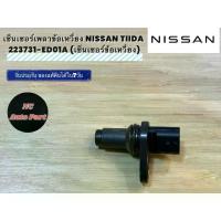 ราคา Flash Sale Send fast เซ็นเซอร์เพลาข้อเหวี่ยง NISSAN IDA 223731-ED01A (เซ็นเซอร์ข้อเหวี่ยง) (1734993904097657888)