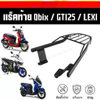 ราคา ❗️SALE❗️แร็คท้ายQBIX/GT125/LEXI ตะแกรง Qbix GT125 Lexi Freego,เหล็กหนา กันสนิม ทนทาน (1734063119474984722)