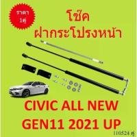 ราคา sale ราคาคู่ โช๊คฝากระโปรงหน้า CIVIC 2021 up ALL NEW ซีวิค โช๊คค้ำฝาหน้า โช๊คค้ำฝากระโปรง (1735455740313109593)