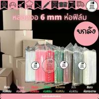 ราคา Sale ❧ยกลัง!!! หลอดงอห่อฟิล์ม ขนาด 6mm 5,000เส้น:ลัง หลอดงอ หลอดห่อฟิล์ม หลอดห่อกระดาษ❆ (1735154946379843434)