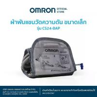 ราคา Flash Sale- ✮OMRON ผ้าพันแขนวัดความดัน รุ่น HEM-CS24-BAP Arm Wrap☜ (1735412263231915953)