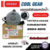 ราคา Flash Sale Send fast Denso มอเตอร์พัดลมหม้อน้ำ Toyota Hiace Commuter 2004-2015 ติดตั้งทางซ้าย รหัส 168000-5470 (1734601677431080120)