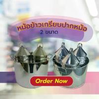 ราคา Sale ☼หม้อข้าวเกรียบ ปากหม้อสแตนเลส ฝา 2 และ 3 รู หม้อทำขนมข้าวเกรียบปากหม้อ✳ (1735157349148165737)