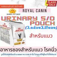 ราคา Hot Sale!! Royal Canin Urinary S/O แมว อาหารแมว โรคนิ่ว 12 ซอง อาหารเปียก Cat Pouch (1734567718159549798)